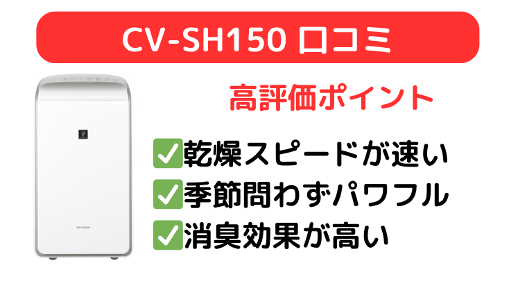 CV-SH150の口コミ:乾燥スピードが速く、年中使える点が高評価