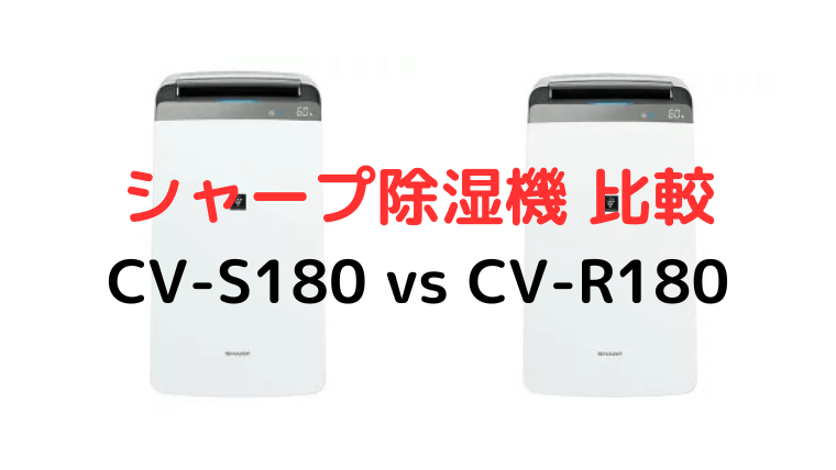 シャープ除湿機 CV-S180とCV-R180徹底比較