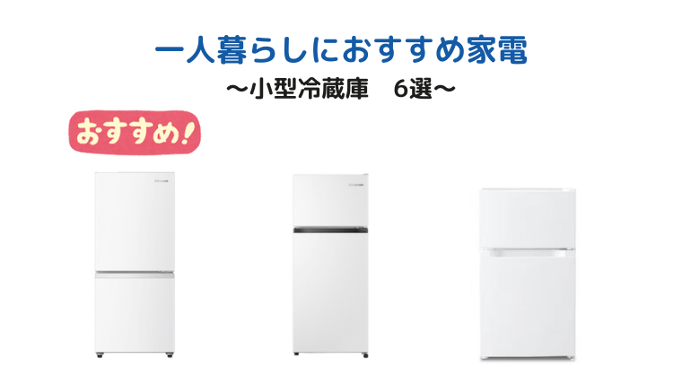 Cheap and recommended refrigerator for people living alone