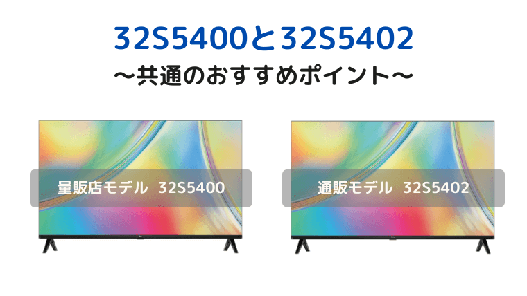 Common features of TCL 32S5400 and 32S5402