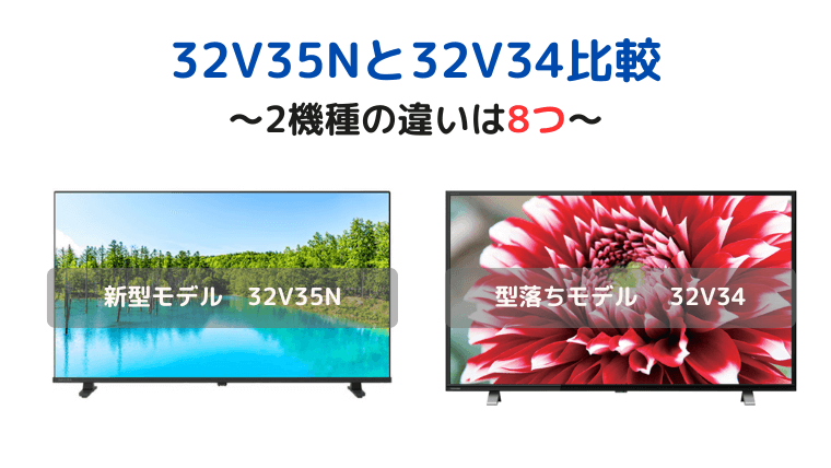 8 differences between Toshiba REGZA 32V35N and 32V34