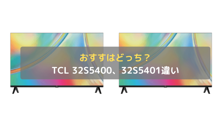 Which one is recommended? Introducing the differences between TCL 32S5400 and 32S5401