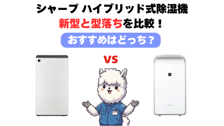 シャープハイブリッド式除湿機 新型と型落ち比較