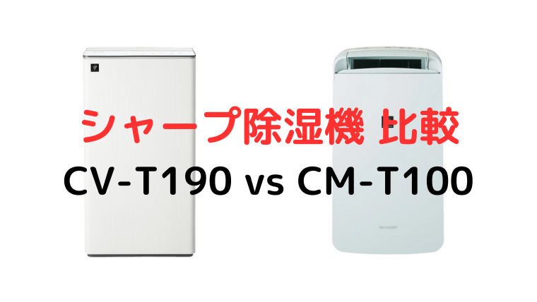 シャープ除湿機 CV-T190とCM-T100徹底比較