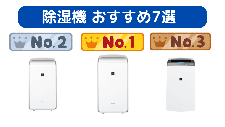 コスパ抜群の除湿機おすすめ7選|おすすめNO,1はシャープ「CV-SH150」