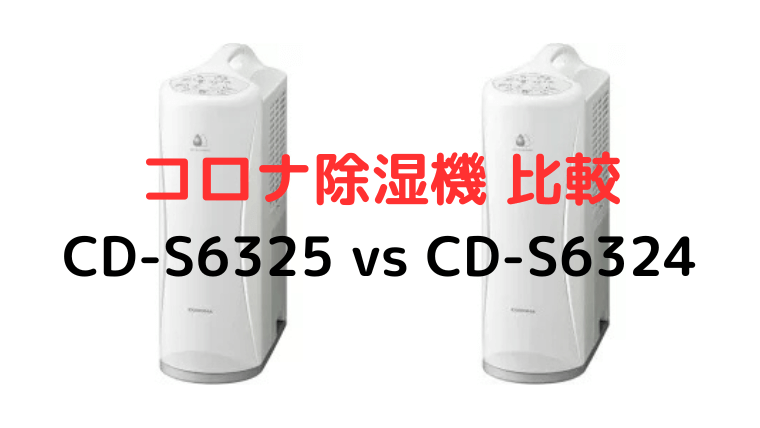 CD-S6325とCD-S6324 徹底比較