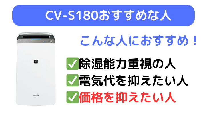 CV-S180は安く買いたい人