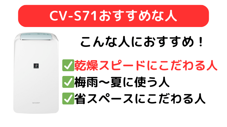 CV-S71は乾燥スピードにこだわる人
