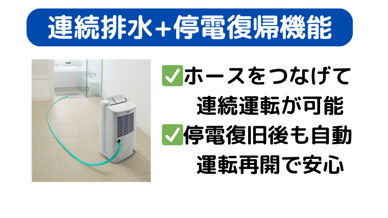 連続排水・停電復帰機能で面倒な排水、長期間の連続除湿も安心