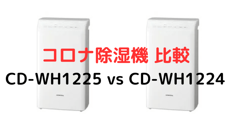 コロナ除湿機 CD-WH1225とCD-WH1224徹底比較