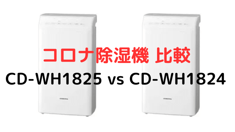 コロナ除湿機 CD-WH1825とCD-WH1824徹底比較