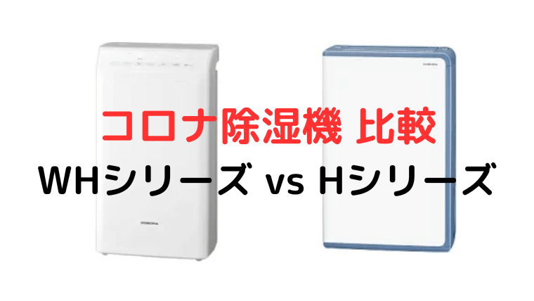 コロナ除湿機 WHとHシリーズ徹底比較