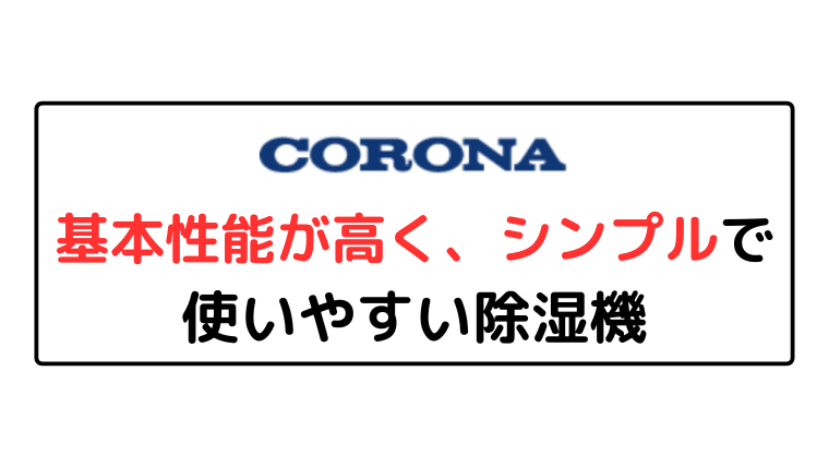 コロナは、基本性能が高く、シンプルで使いやすい除湿機