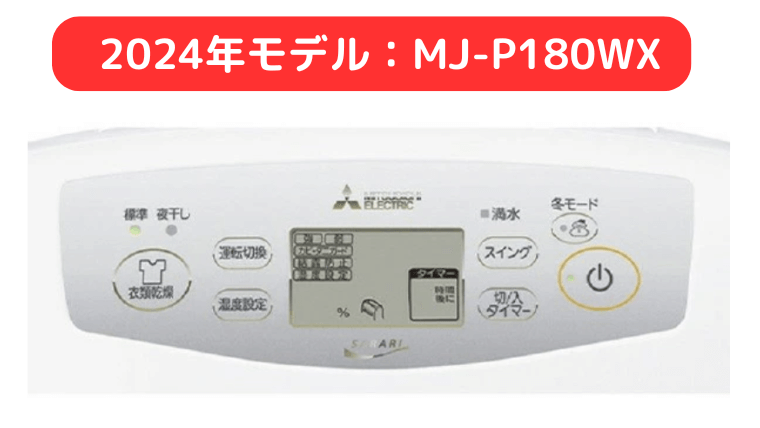 MJ-P180WX : 色味が濃く、衣類乾燥と冬モードにアイコンを表示。