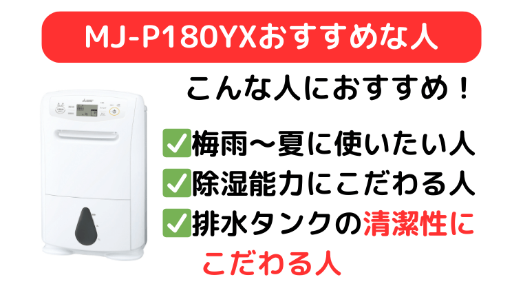 MJ-P180YXは清潔性にこだわる人