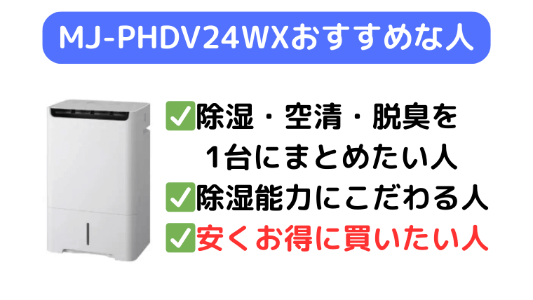 MJ-PHDV24WXは安くお得に買いたい人
