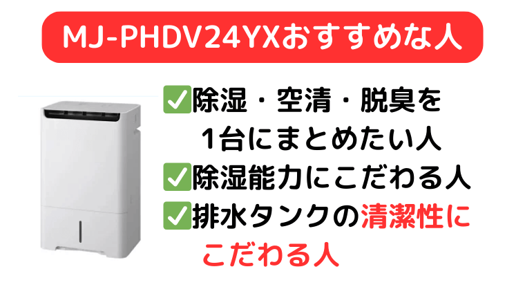 MJ-PHDV24YXは清潔性にこだわる人