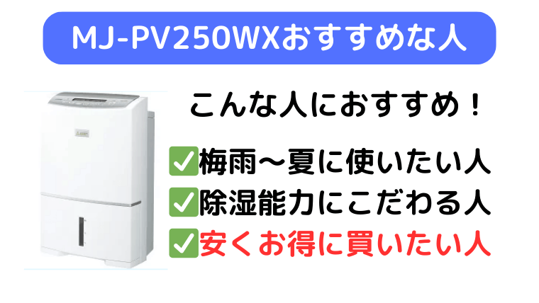 MJ-PV250WXは安くお得に買いたい人