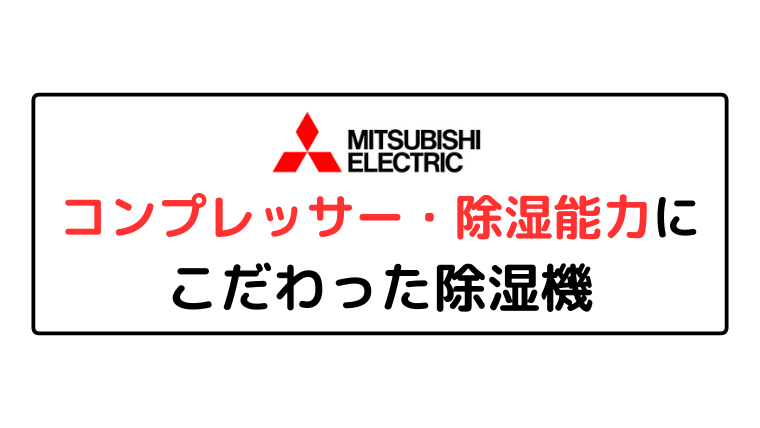 三菱は「コンプレッサー式、除湿能力にこだわった除湿機」