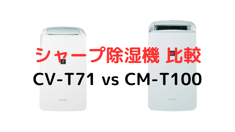 シャープ除湿機 CV-T71とCM-T100徹底比較