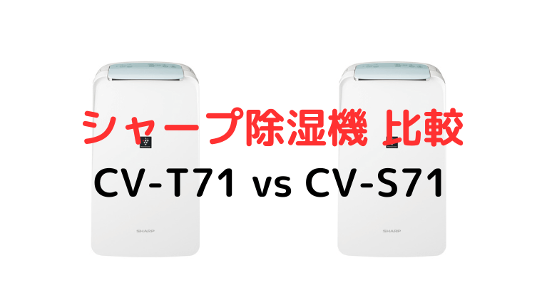 シャープ除湿機 CV-T71とCV-S71徹底比較