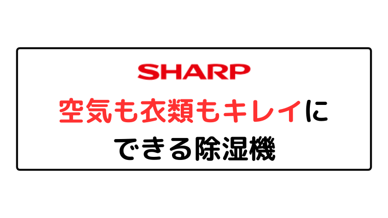 シャープは「空気も衣類もキレイにできる除湿機」