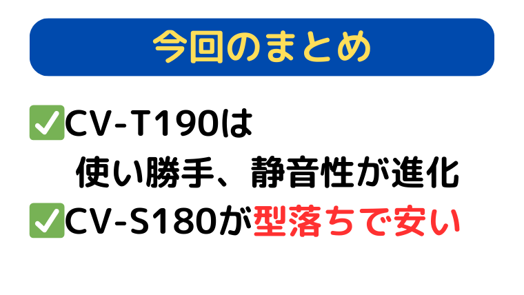 まとめ|CV-T190は使い勝手、静音性が進化、CV-S180が型落ちで安い