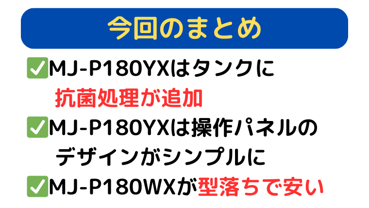まとめ|MJ-P180YXはタンク抗菌処理が追加され、デザインがシンプルに。MJ-P180WXが型落ちで安い。