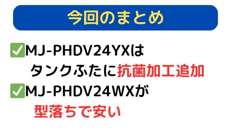 まとめ|MJ-PHDV24YXはタンク抗菌加工が追加され、MJ-PHDV24WXが型落ちで安い。