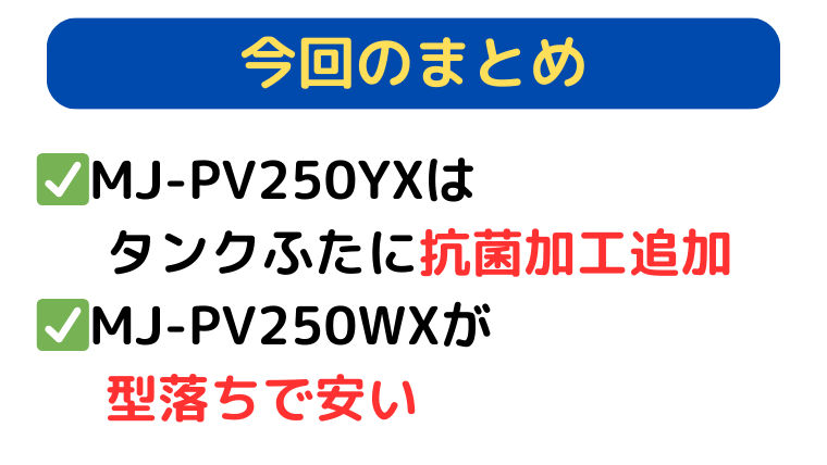 まとめ|MJ-PV250YXはタンクふた抗菌加工が追加されMJ-PV250WXは型落ちで安い