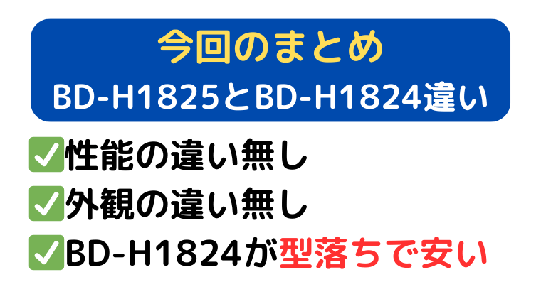 まとめ|BD-H1825性能の違いは無し。BD-H1824が型落ちで安い。