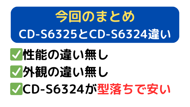 まとめ|CD-S6325とCD-S6324性能の違いは無し。CD-S6324が型落ちで安い。