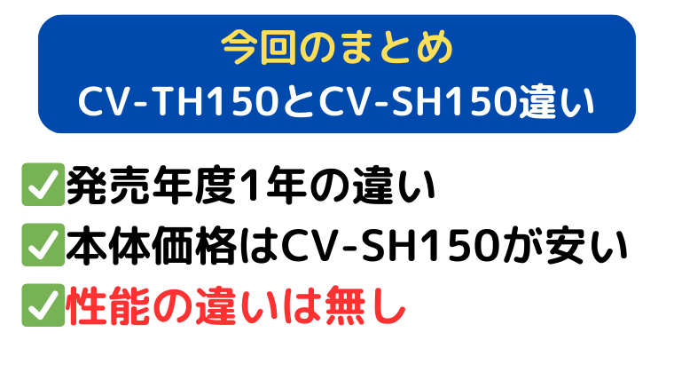 まとめ|CV-TH150とCV-SH150性能の違いは無し。CV-SH150が型落ちで安い。