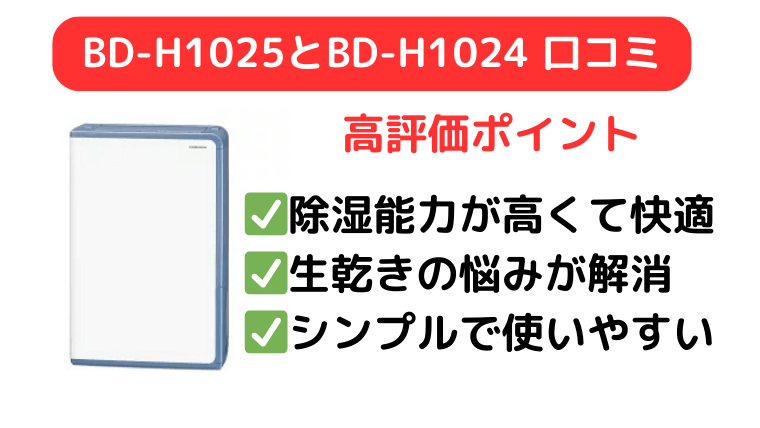 BD-H1025とBD-H1024の口コミは除湿能力の高さとシンプルな使いやすさが高評価