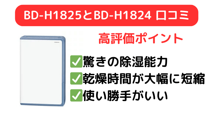 BD-H1825とBD-H1824の口コミは除湿能力の高さと使い勝手の良さが高評価