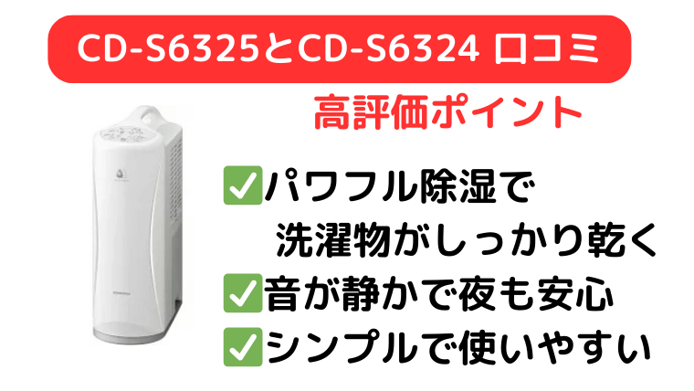 CD-S6325とCD-S6324の口コミはパワフルな除湿能力と音の静かさが高評価