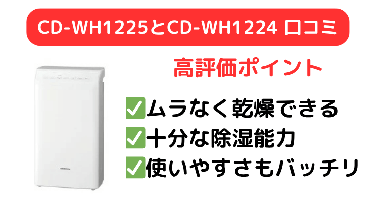 CD-WH1225とCD-WH1224の口コミは乾燥品質と使い勝手の良さが高評価