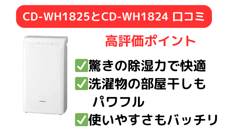 CD-WH1825とCD-WH1824の口コミは除湿力、乾燥のパワフルさと使い勝手の良さが高評価