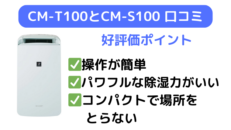 CM-T100とCM-S100の口コミは操作が簡単、パワフルな除湿能力が高評価
