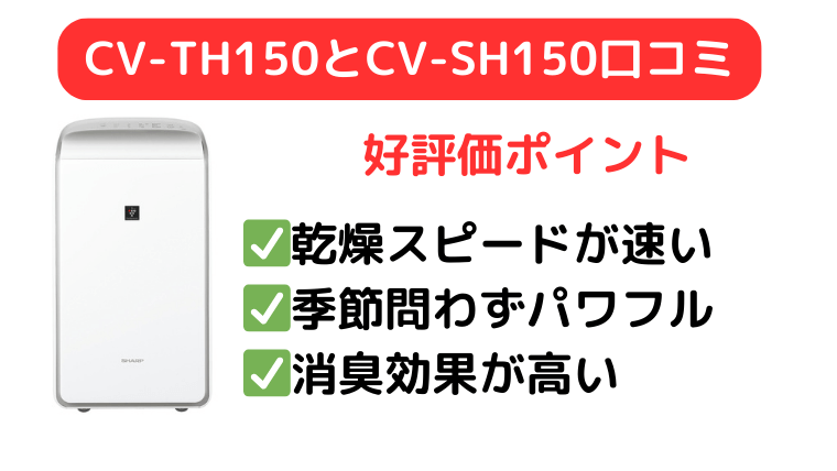 CV-TH150とCV-SH150の口コミは乾燥スピード、季節を問わずパワフルな点が高評価