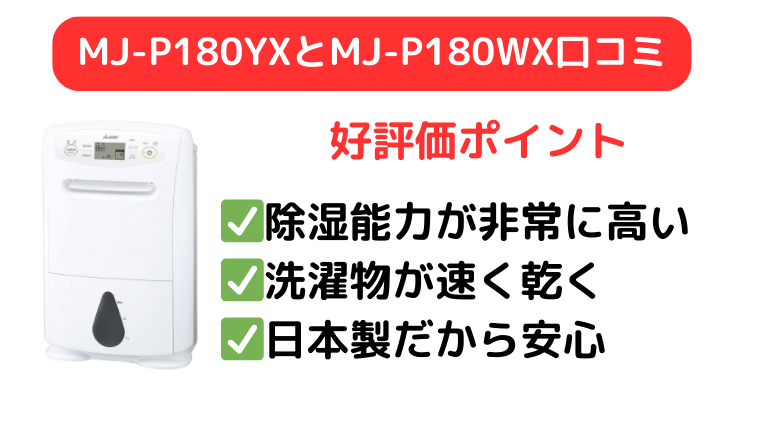 MJ-P180YXとMJ-P180WXの口コミは除湿能力の高さと日本製の安心感が高評価
