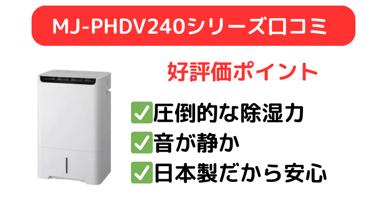 MJ-PHDV24YXとMJ-PHDV24WXの口コミは圧倒的な除湿能力の高さと日本製の安心感が高評価