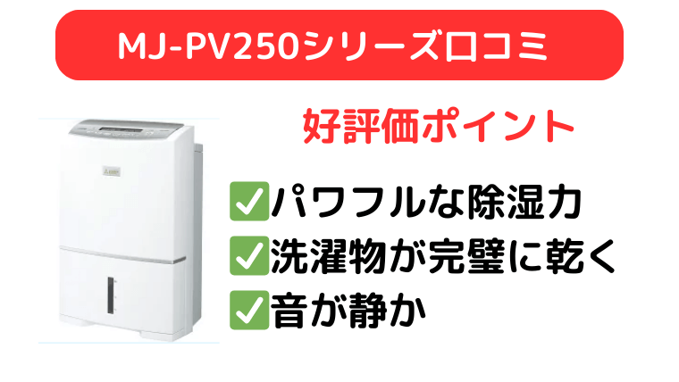 MJ-PV250シリーズの口コミはパワフルな除湿力と音の静かさが高評価