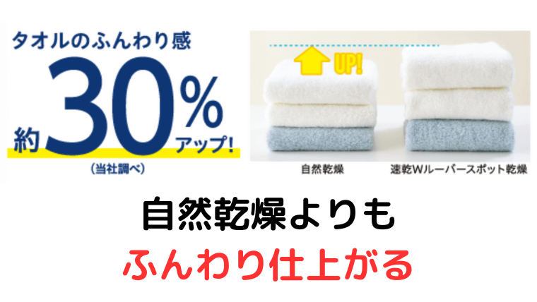 WHシリーズ:乾燥がふんわり仕上がる