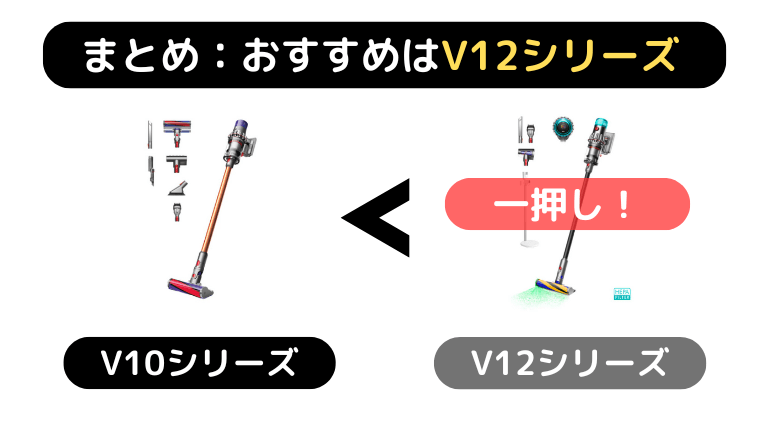 V10とV12 徹底比較|まとめ