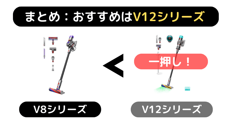 ダイソン掃除機 V8とV12の違い|まとめ
