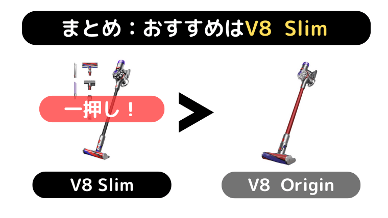 ダイソン V8 SlimとV8 Originの違い|まとめ