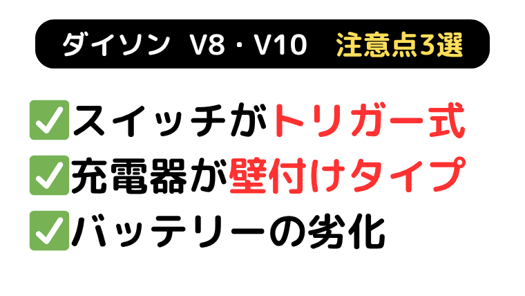 ダイソンV8 V10 3つの注意点