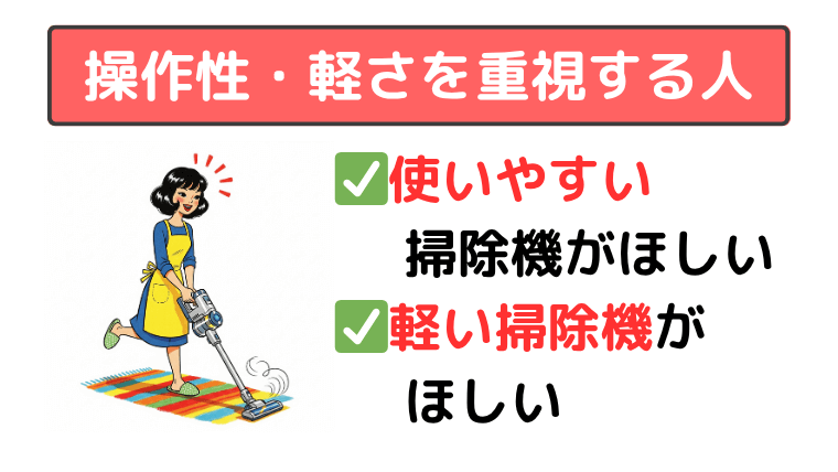 操作がラクな軽い掃除機を探している人