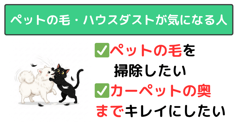 ペットの毛やハウスダストが気になる人